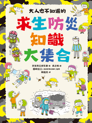 cover image of 大人也不知道的求生防災知識大集合
